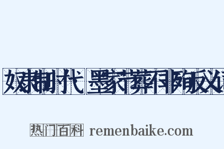 奴隶制时代·墨家节葬不非殉反义词是什么意思的图片